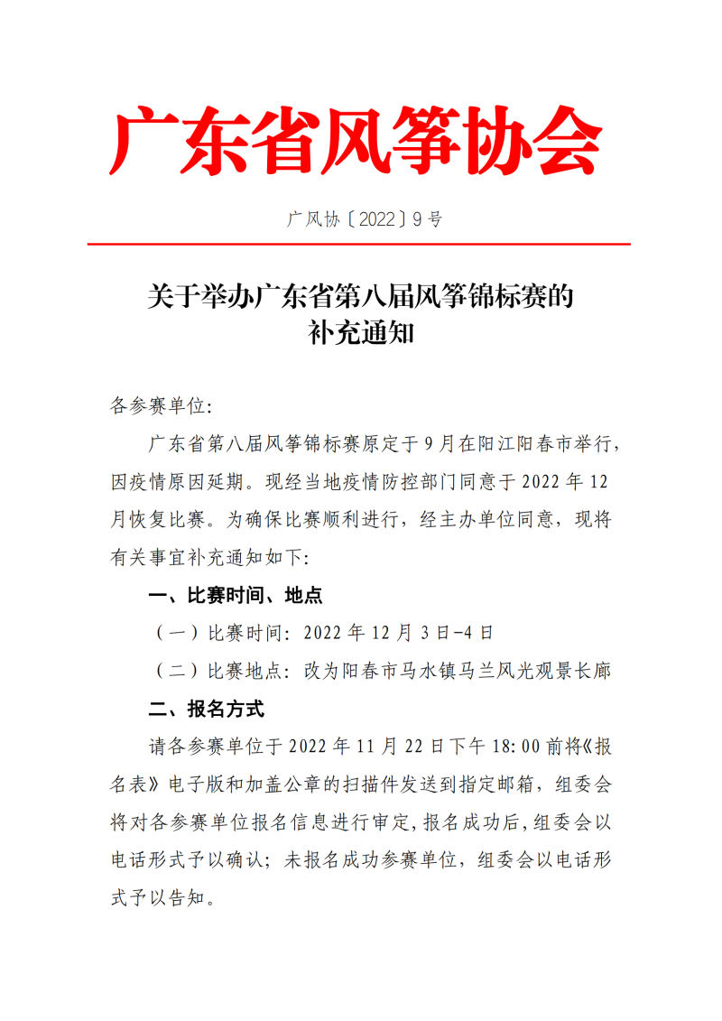 【补充通知】关于举办广东省第八届风筝锦标赛的补充通知_00.png