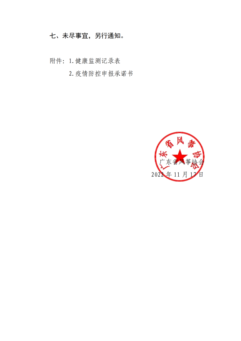 【补充通知】关于举办广东省第八届风筝锦标赛的补充通知_04.png