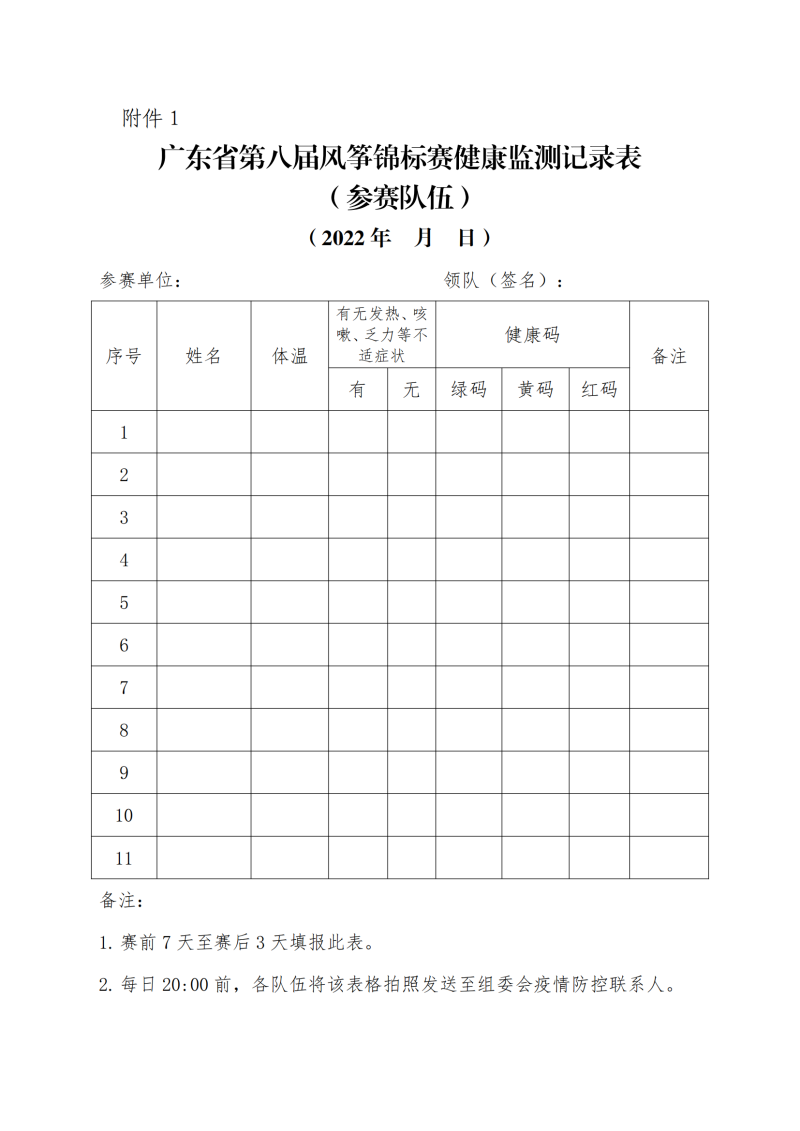 【补充通知】关于举办广东省第八届风筝锦标赛的补充通知_05.png