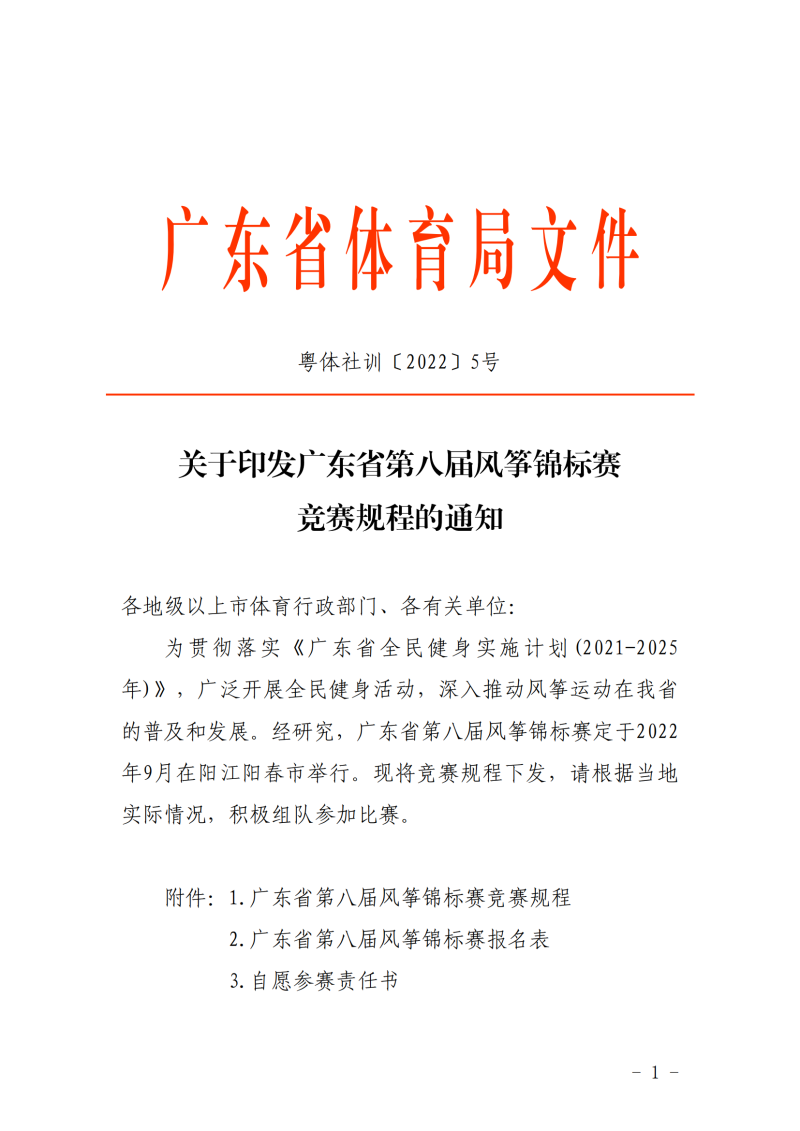 粤体社训〔2022〕5号 关于举办广东省第八届风筝锦标赛的通知(4)_00.png