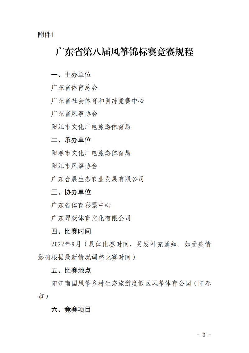 粤体社训〔2022〕5号 关于举办广东省第八届风筝锦标赛的通知(4)_02.png