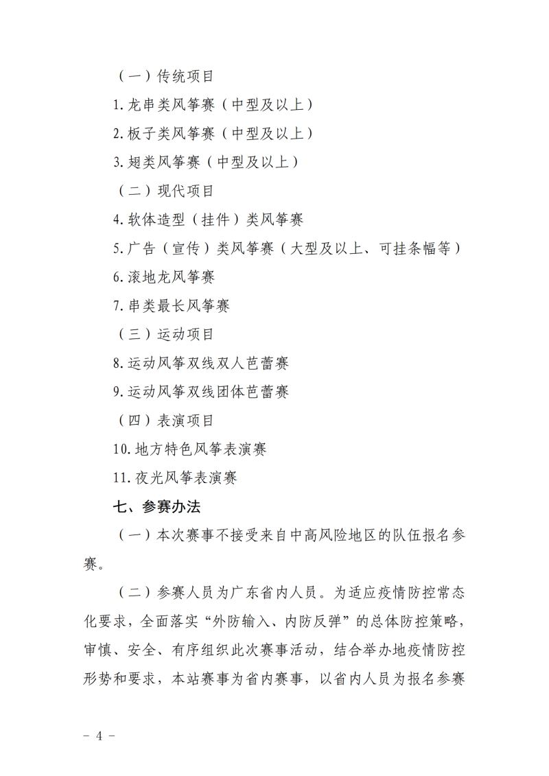 粤体社训〔2022〕5号 关于举办广东省第八届风筝锦标赛的通知(4)_03.png