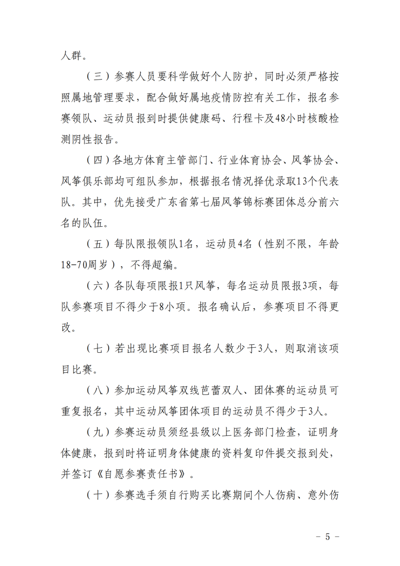 粤体社训〔2022〕5号 关于举办广东省第八届风筝锦标赛的通知(4)_04.png