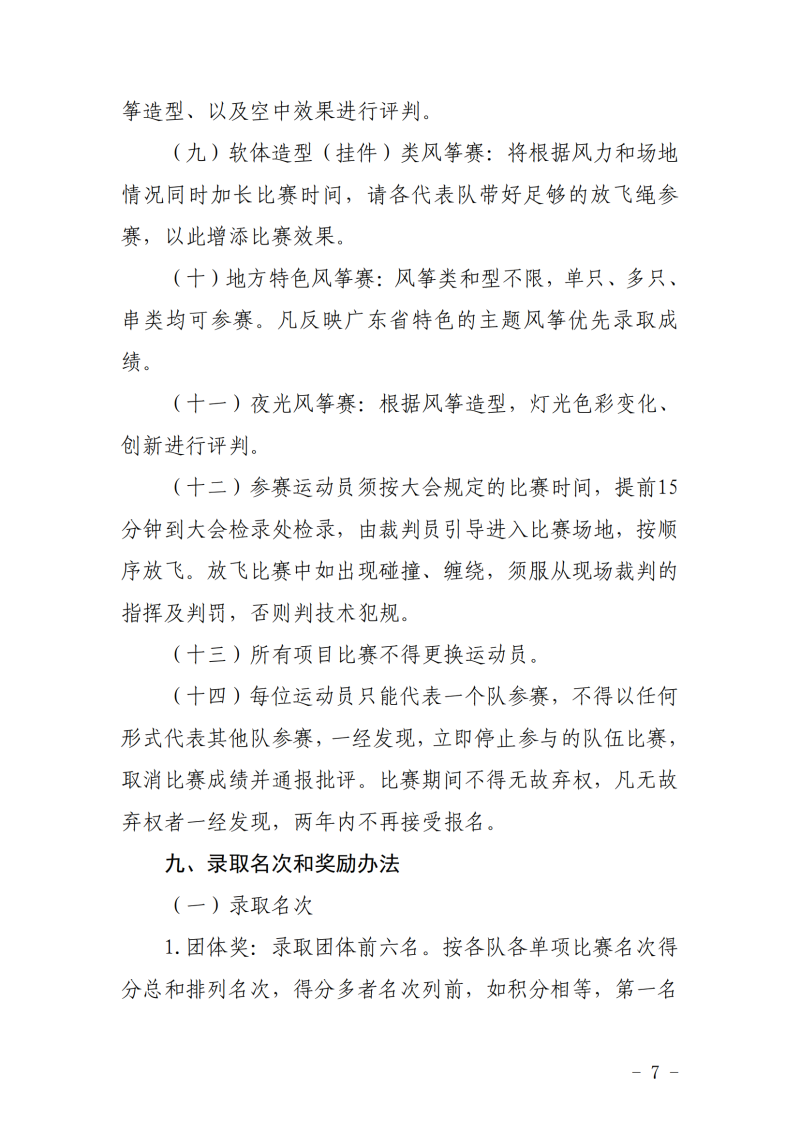 粤体社训〔2022〕5号 关于举办广东省第八届风筝锦标赛的通知(4)_06.png