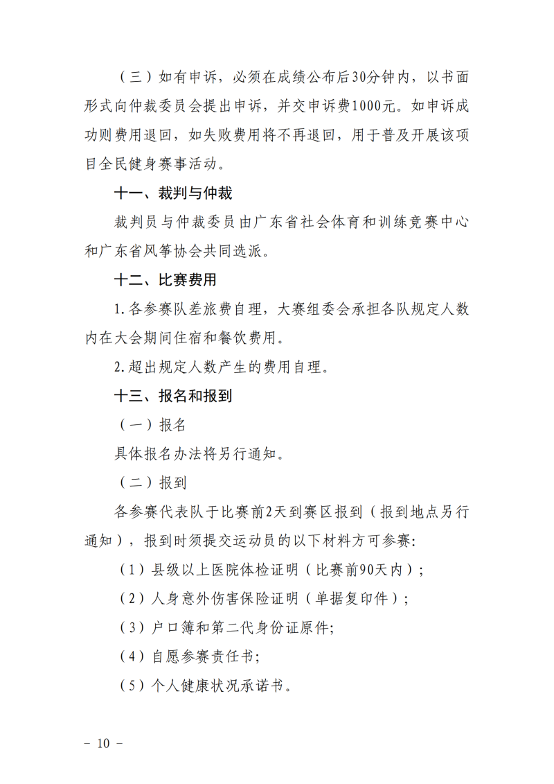 粤体社训〔2022〕5号 关于举办广东省第八届风筝锦标赛的通知(4)_09.png