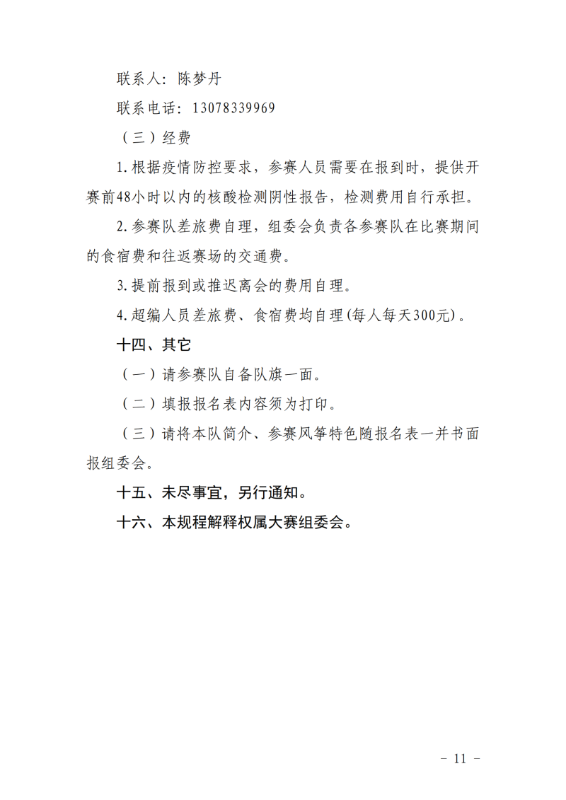 粤体社训〔2022〕5号 关于举办广东省第八届风筝锦标赛的通知(4)_10.png