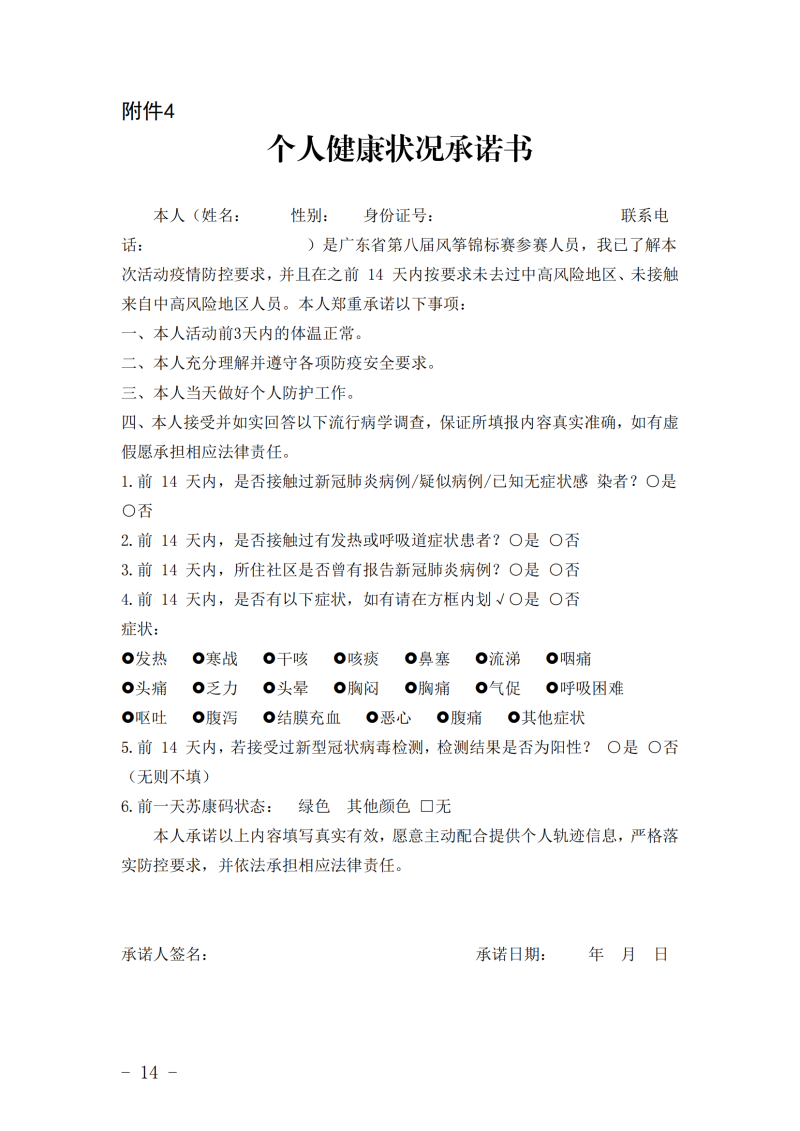 粤体社训〔2022〕5号 关于举办广东省第八届风筝锦标赛的通知(4)_13.png