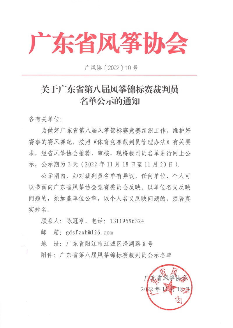 关于广东省第八届风筝锦标赛裁判员名单公示的通知-1.jpg