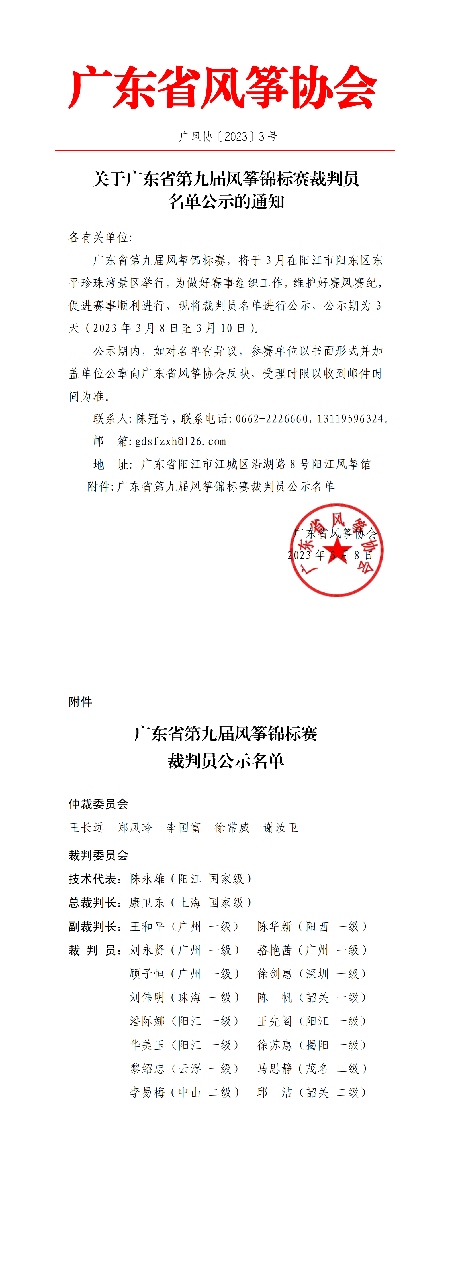 【公示通知】关于广东省第九届风筝锦标赛裁判员名单公示的通知_00.png