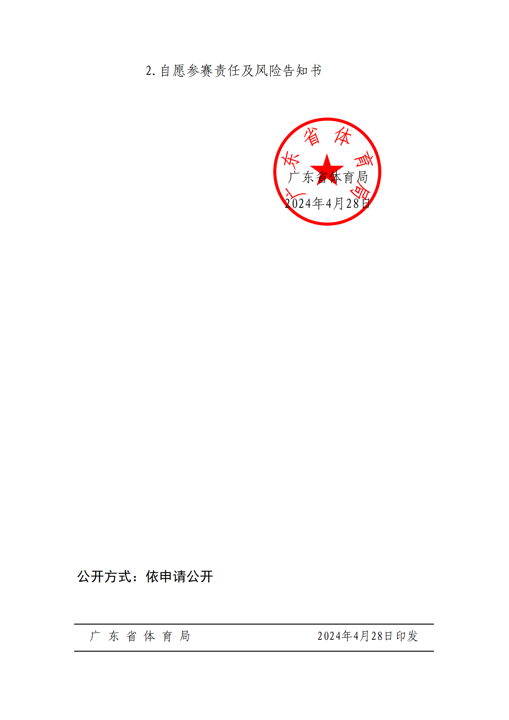 广东省第十届风筝锦标赛竞赛规程_01.png