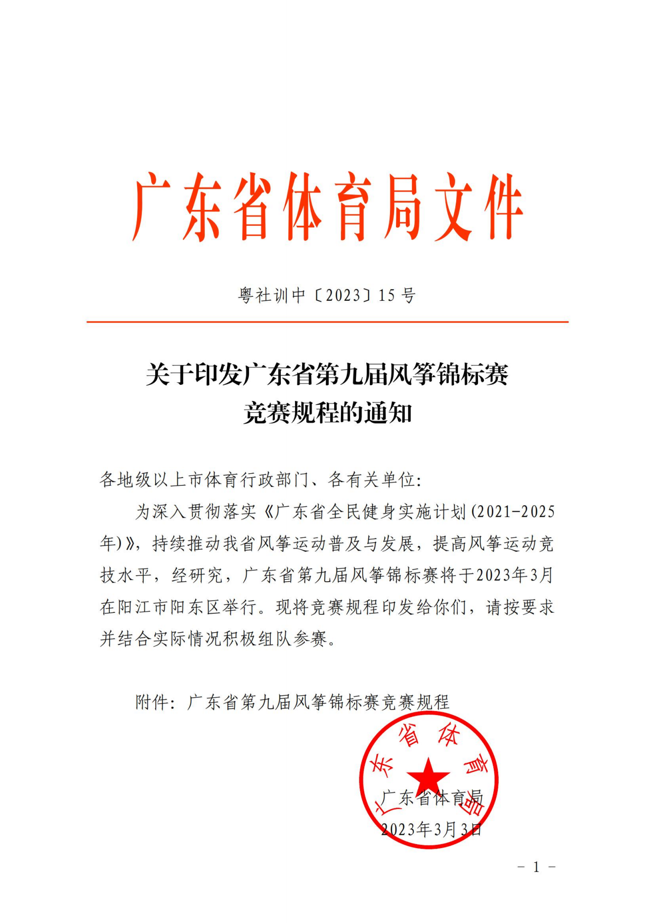关于印发广东省第九届风筝锦标赛竞赛规程的通知