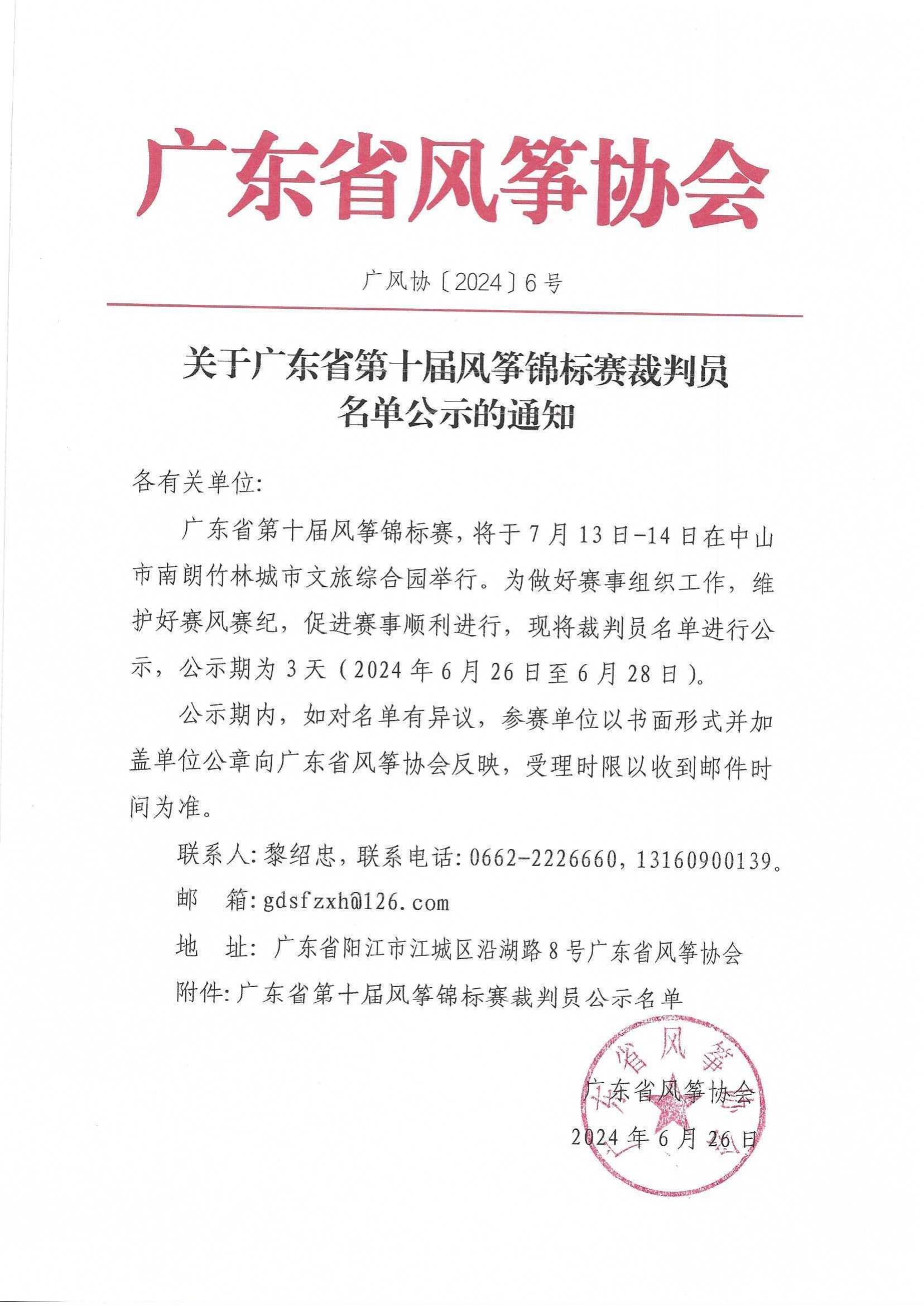 关于广东省第十届风筝锦标赛裁判员名单公示的通知